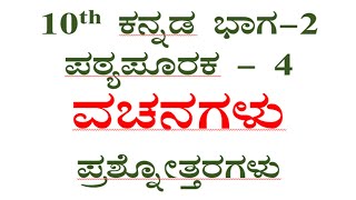 10th Kannada vachanagalu question answer ವಚನಗಳು ಪ್ರಶ್ನೋತ್ತರಗಳು ಪಠ್ಯಪೂರಕ4 sslc cbse notes [upl. by Anirtal]