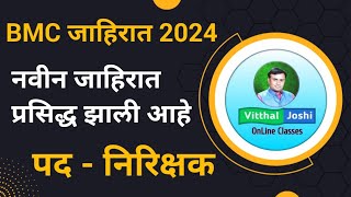 BMC Recruitment 2024  BMC New Advertisement 2024  BMC निरिक्षक जाहिरात 2024 [upl. by Rothberg]