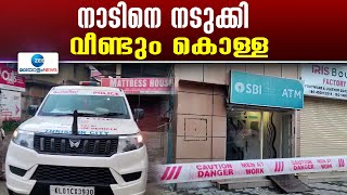 Thrissur ATM Robbery  തൃശ്ശൂരിനെ നടുക്കിയ സ്വർണ കവർച്ചയ്ക്ക് പിന്നാലെ ATM കൊള്ള [upl. by Thorbert41]