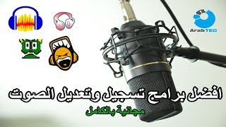 افضل 4 برامج لتسجيل وتعديل الصوت مجانية بالكامل [upl. by Eenor543]