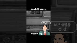 50년대 미국 라디오 쇼  Dragnet ep145 [upl. by Gemoets]