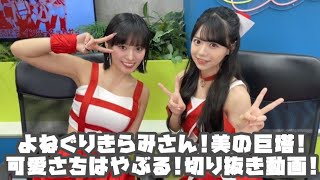 OCHA NORMA よねぐりきらみさん美の巨塔可愛さちはやぶる リミスタ 切り抜き まとめ [upl. by Rumpf]