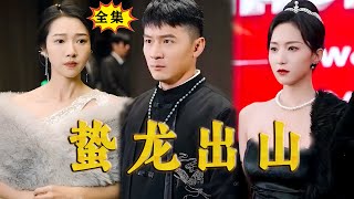 Multi SUB《蛰龙出山》（全集）师傅竟然给我定了七位美女总裁未婚妻？！看着都很绝色，我该先找哪位退婚呢？！最火短剧推荐 短剧全集 MiniDrama 精彩大陆短剧 [upl. by Hennebery]