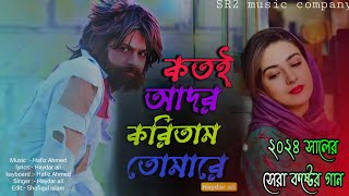 কতই আদর করিতাম তোমারে kotoi ador koritam tomare bangla sad song Haydar ali SR2musiccompany [upl. by Ona]