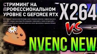 Nvenc new RTX 2080 VS x264 i9 9900K  СРАВНЕНИЕ КАЧЕСТВА СТРИМА в OBS Studio v23 [upl. by Bern160]