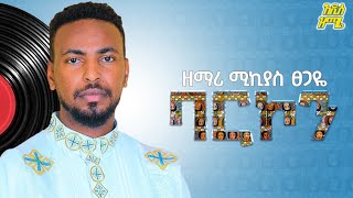 ዘማሪ ሚኪያስ ፀጋዬ  ባርኮን zemari mikiyas Tsegaye Barkon [upl. by Golanka870]