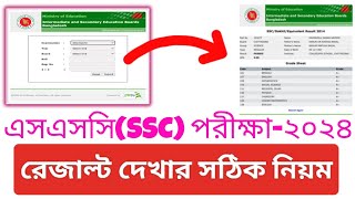 how to check ssc result 2024  ssc result kivabe dekhbo 2024  SSC Result 2024  এসএসসি রেজাল্ট ২০২৪ [upl. by Nibbs]