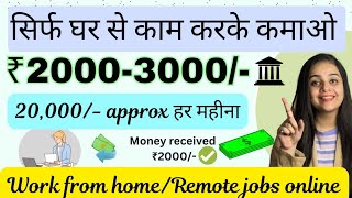 ₹3000 Earn  Calling Typing Work online  Earn Money  Data entry jobs  Remote jobs work from home [upl. by Isidore86]