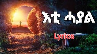 Eti Hayal by YoniSosi Mezmur  Lyrics  Eritrean Mezmur  እቲ ሓያል [upl. by Cissy]