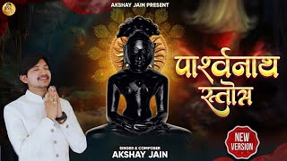 Parshvanath Stotra पार्श्वनाथ स्तोत्र  New Version  Akshay Jain  Jain Bhajan 2024  Jainism [upl. by Fawne184]