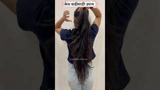 Hair Growth Recipe  केस वाढीसाठी उपाय hairgrowth hairgrowthtips hairfall shorts [upl. by Okuy500]