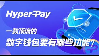 HyperPay 除了安全，一款顶流的数字钱包要有哪些功能？ [upl. by Debor]