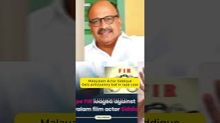 Malayalam Actor Siddique Gets anticipatory bail siddique malayalamnews malayalam news newstoday [upl. by Bancroft]