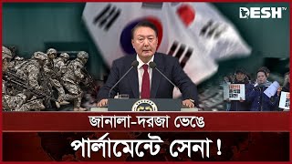 ক্ষমতা হারানোর ভয়ে প্রেসিডেন্ট নজিরবিহীন সংকট  South Korea  Martial Law  Desh TV [upl. by Namielus]