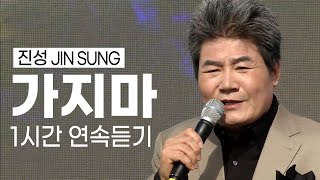 싸나이 울리는 진성  가지마 1시간 연속듣기 x20번 같은노래 다른무대 🎵가지 마 가지 마 동아줄로도 못 잡는 청춘 Ktrot Jin Sung🌟 [upl. by Euqnom310]