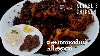 Kethels chicken I Special chicken fry I Rahmaniya Kethels Chicken I Kethels Chicken [upl. by Onaled]