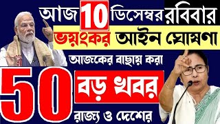 আজকের বাছায় করা ৫০ টি খবর  Today 8 December Latest Update [upl. by Joette]