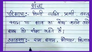 संज्ञा किसे कहते हैंभेद प्रकार उदाहरण Sangya ki paribhashasangya kise kahateसंज्ञा की परिभाषा। [upl. by Eriuqs]