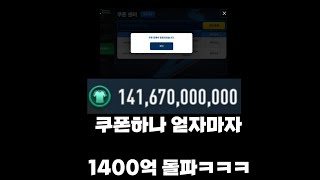 피파모바일최신쿠폰 얻자마자 1400억 돌파 ㅋㅋㅋ이게 맞나요 [upl. by Ong255]