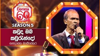 kauda oba kaurundo කවුද ඔබ කවුරැන්දෝ  Nandasena Obesekara  Derana 60 Plus Season 05 [upl. by Ybhsa]