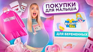 Купила БОКС Для БЕРЕМЕННЫХ за 20000 рублей🤰🏼Покупки Для МАЛЫШКИ и Подготовка к РОДАМ [upl. by Dielle100]