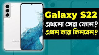 Galaxy S22 একটা মাখন ফোন কিন্তু গরম Samsung Galaxy S22 Review in Bangla I TechTalk [upl. by Lewis]