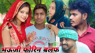 भऊजी फोरिन बलफ 😜  Ankit Nishad comedy  muttan Dada new comedy [upl. by Jacquenetta]