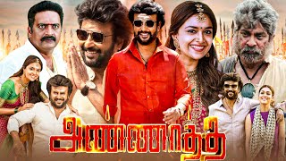 Annaatthe Full Movie In Tamil  Review amp Facts  Rajinikanth Keerthy Suresh NayantharaPrakash Raj [upl. by Setiram]