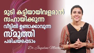 Hair growth smoothie  മുടി വളർച്ചയ്ക്ക് ഒരു ഡ്രിങ്ക്  Dr Jaquline Mathews BAMS [upl. by Marketa]