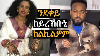 ኣቦ ደቀይ ምስ ዉላደይ ከይራኸብ ከልኪሉኒ [upl. by Jackelyn]