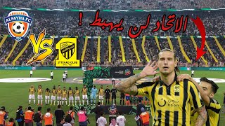 فلوق مباراة الاتحاد💛 و الفيحاء🧡  عودة النمور 🐅🔥 [upl. by Asselam]