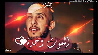 Cheb Djalil 2019 lmout wahda [upl. by Esilrahc]