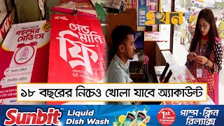 শিশুদের জন্য কতটা নিরাপদ হবে মোবাইল ব্যাংকিং সেবা  Mobile Banking  MFS  Business  Ekhon TV [upl. by Ruff560]