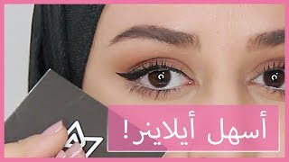 Easiest Ways to draw your Eyeliner  أسهل طرق لرسم الأيلاينر بالحياة [upl. by Grondin]