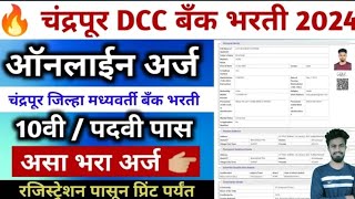 cdcc bank recruitment chandrapur online apply  chandrapur dcc bank recruitment form fill  dcc [upl. by Schwerin]