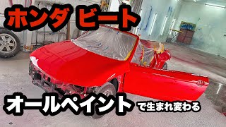 【オールペイント】ホンダビート フレームレッド【全塗装】 [upl. by Aleacim]