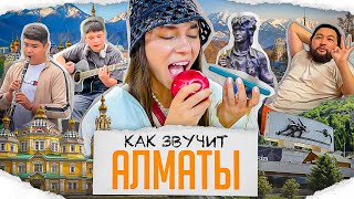 записала трек из звуков Алматы уличные музыканты казахский вайб мониторы Розы Рымбаевой [upl. by Cain255]