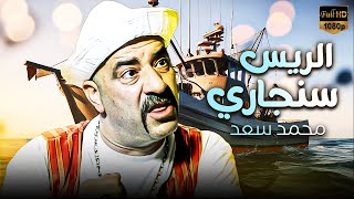 فيلم الضحك المميت  الريس سنجاري  بطولة محمد سعد [upl. by Yraccaz796]