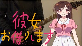 Kanojo Okarishimasu  Rent A Girlfriend OP  Centimeter  the peggies Guitar Cover [upl. by Salvatore]