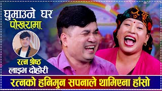 रत्नको हनिमुन सपनाले थामिएना हाँसो  Ratna Shrestha vs Kalika Roka Magar  New Live Dohori [upl. by Rai]