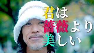 君は薔薇より美しい  布施明【一人多重演奏】 [upl. by Johnny]