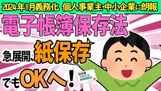 【速報！急展開】電子帳簿保存法､紙保存でもOKへ｡個人事業主･中小企業に朗報｡売上5000万円以下で検索も不要に【2024年1月義務化領収書･請求書インボイスAmazon･楽天わかりやすく】 [upl. by Dubenko]