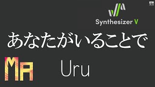 Synthesizer V Cover あなたがいることで ＜ Uru ＞ AI Mai が歌ってみた [upl. by Davidson]