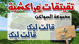 التيكي تاكا المراكشية النزاهة والنشاط مع  سواكن  قالت ليك وقالت ليك [upl. by Barraza]