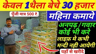 मात्र 1 थैला बेचकर 30 हजार महिना कमाये।Best business idea in hindi।Earning idea2024।earning।Business [upl. by Christoforo]