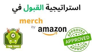 استراتيجية القبول في ميرش باي امازون merch by amazon والحصول على مستوى tier 1000 [upl. by Sauveur]