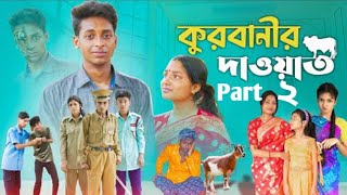 কুরবানীর দাওয়াত ২ l Qurbanir Dawat Part 2 l Bangla Natok l Palli Gram TV official Video [upl. by Saberhagen]