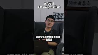 从众心理 Bandwagon effect podcast shorts [upl. by Luthanen545]