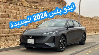 شانجان إيدو بلس 2024 الجديدة [upl. by Englis928]