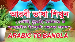 Arabic to Bangla Spoken Learn Bangla to Arabic Bangla to Arabic word meaning [upl. by Rimola]